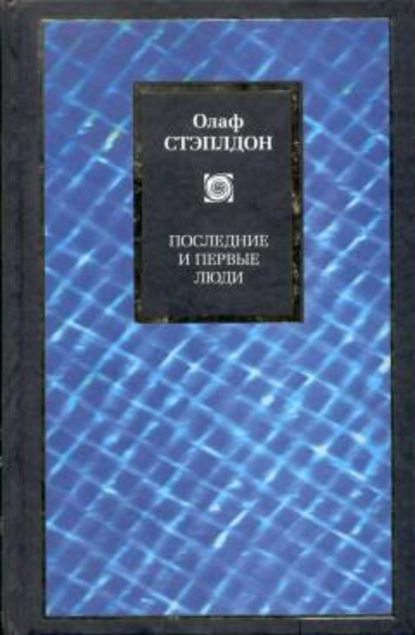 Скачать книгу Последние и первые люди: История близлежащего и далекого будущего