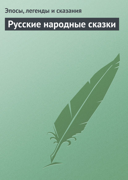 Скачать книгу Русские народные сказки