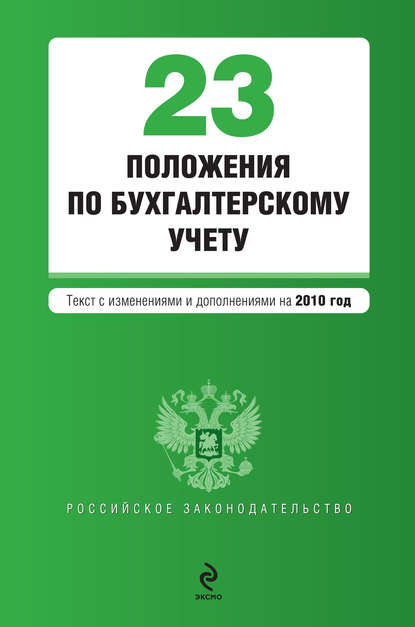 Скачать книгу 23 положения по бухгалтерскому учету