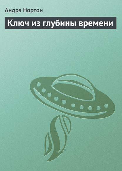 Скачать книгу Ключ из глубины времени