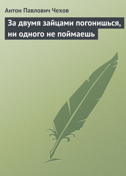 Скачать книгу За двумя зайцами погонишься, ни одного не поймаешь