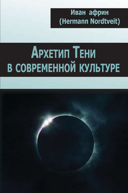 Скачать книгу Архетип Тени в современной культуре