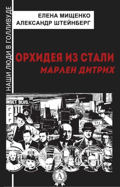 Скачать книгу Орхидея из стали. Марлен Дитрих