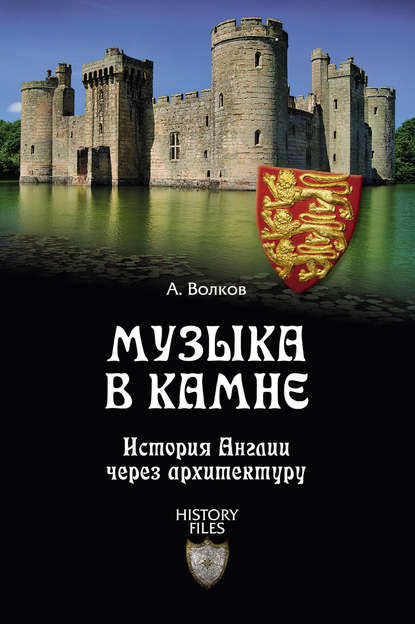 Скачать книгу Музыка в камне. История Англии через архитектуру