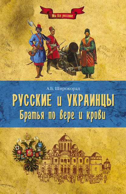 Скачать книгу Русские и украинцы. Братья по вере и крови