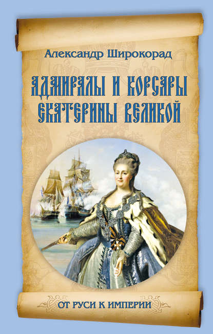 Скачать книгу Адмиралы и корсары Екатерины Великой