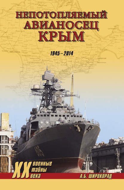 «Непотопляемый авианосец» Крым. 1945–2014