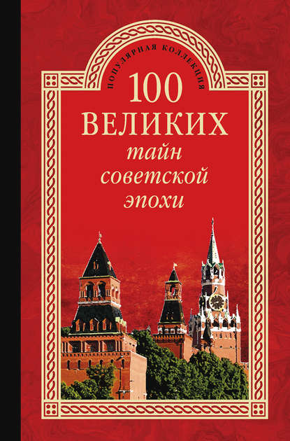 Скачать книгу 100 великих тайн советской эпохи