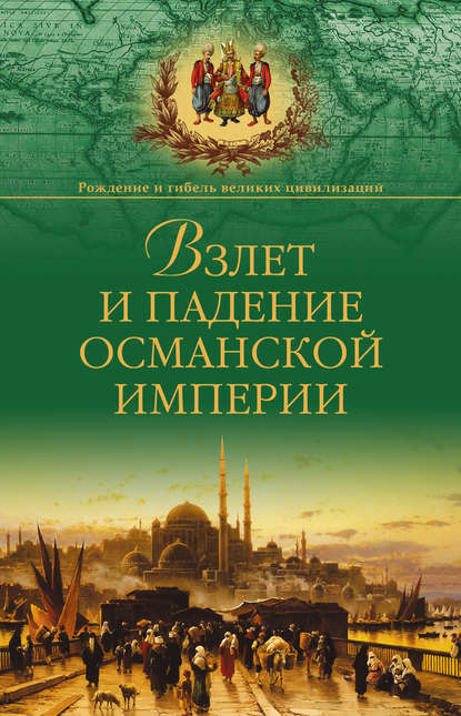 Скачать книгу Взлет и падение Османской империи