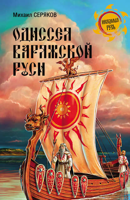 Скачать книгу Одиссея варяжской Руси
