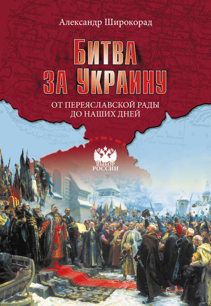Скачать книгу Битва за Украину. От Переяславской рады до наших дней