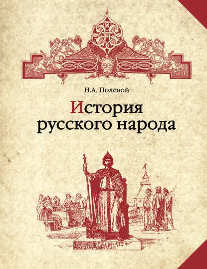 Скачать книгу История русского народа