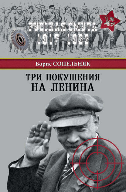 Скачать книгу Три покушения на Ленина