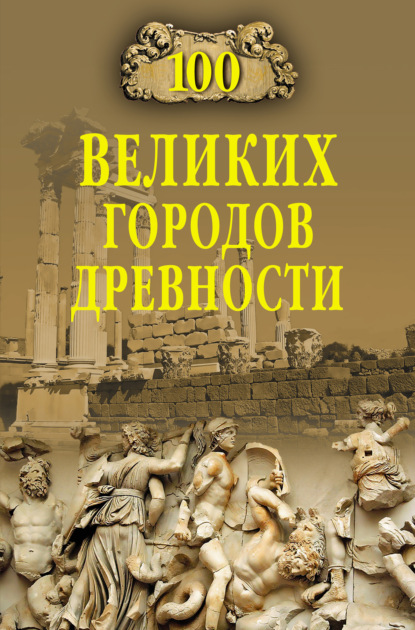 100 великих городов древности