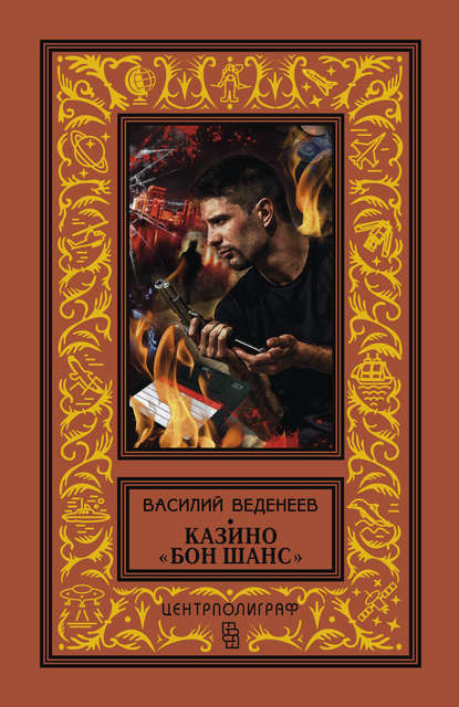 Скачать книгу Казино «Бон Шанс»