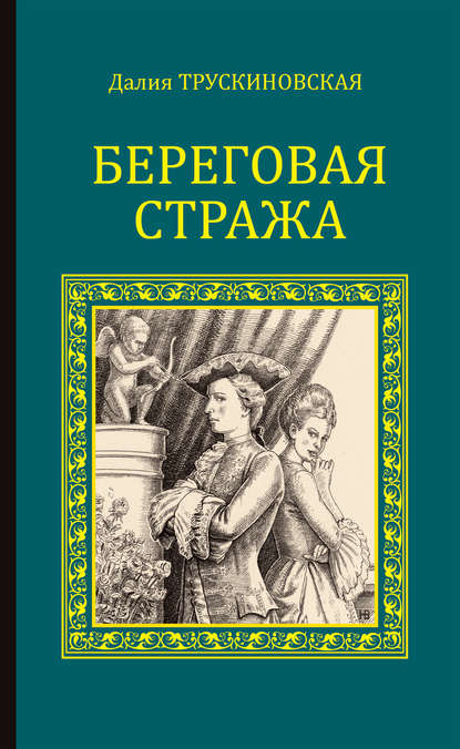 Скачать книгу Береговая стража