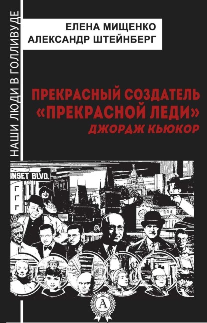 Скачать книгу Прекрасный создатель «Прекрасной леди». Джордж Кьюкор