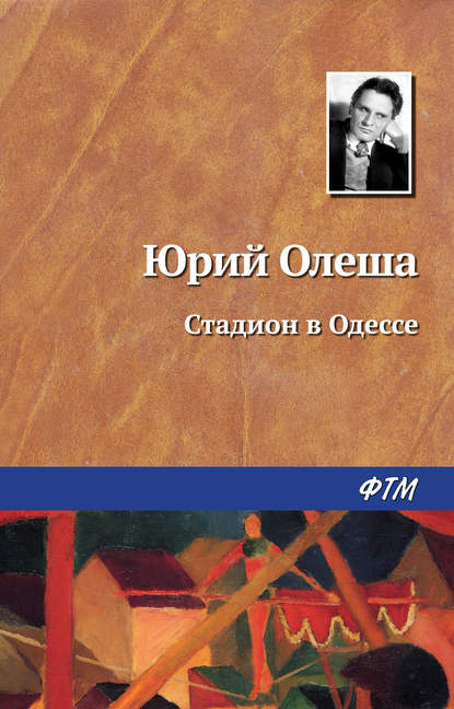 Скачать книгу Стадион в Одессе