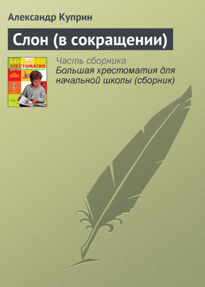 Скачать книгу Слон (в сокращении)