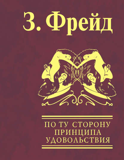 Скачать книгу По ту сторону принципа удовольствия. Психология масс и анализ человеческого «Я»