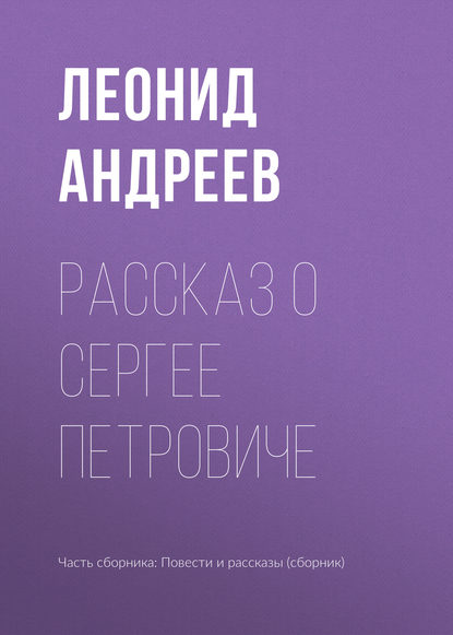 Скачать книгу Рассказ о Сергее Петровиче