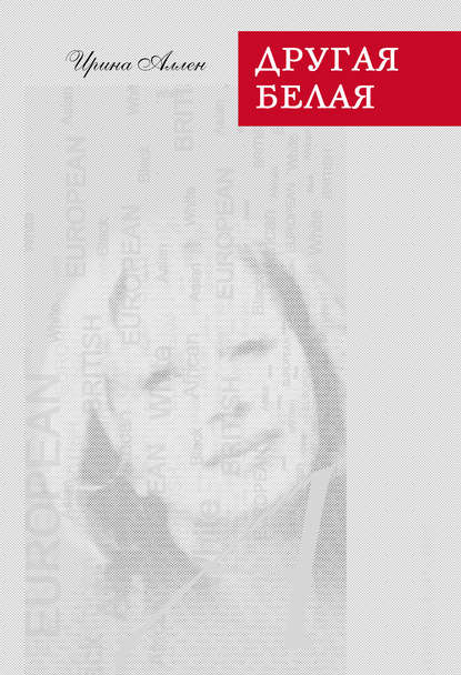 Скачать книгу Другая белая