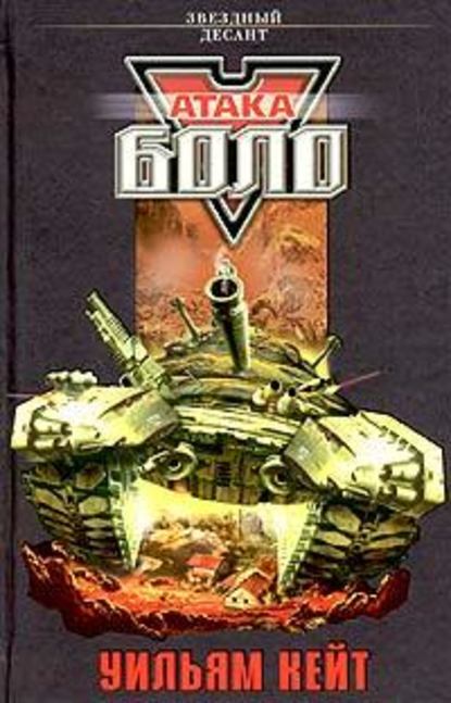 Скачать книгу Атака Боло