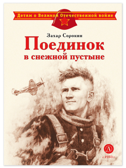 Скачать книгу Поединок в снежной пустыне