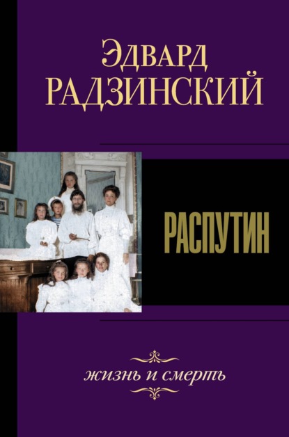 Скачать книгу Распутин. Жизнь и смерть