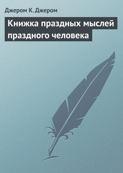 Скачать книгу Книжка праздных мыслей праздного человека