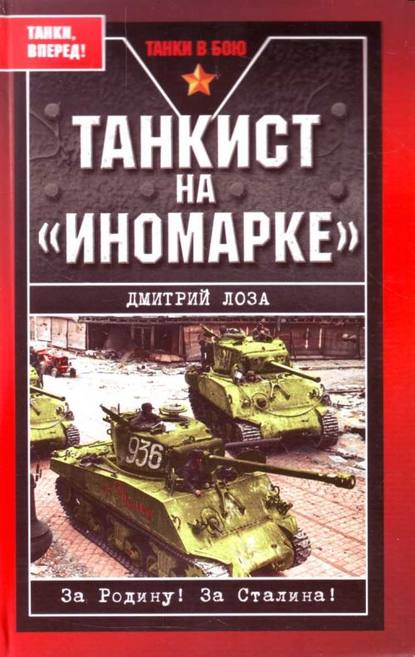 Скачать книгу Танкист на «иномарке»