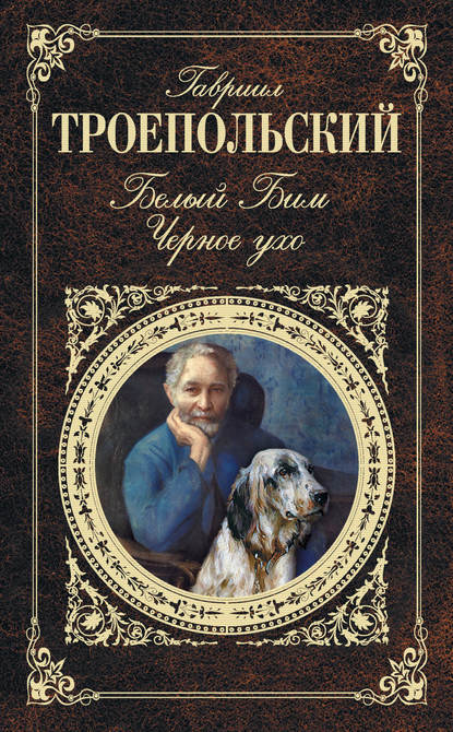 Скачать книгу Белый Бим Черное ухо