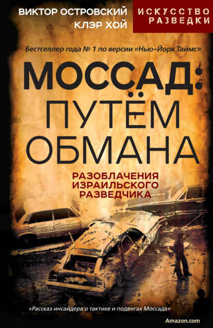 Скачать книгу Моссад: путём обмана. Разоблачения израильского разведчика