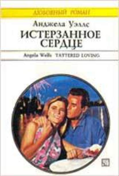 Скачать книгу Истерзанное сердце