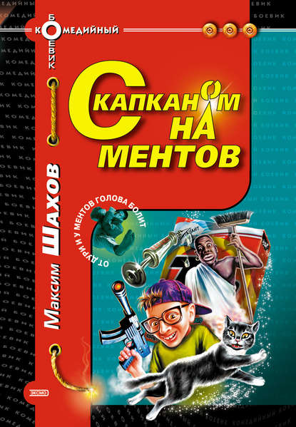 Скачать книгу С капканом на ментов