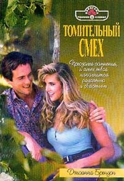 Скачать книгу Томительный смех