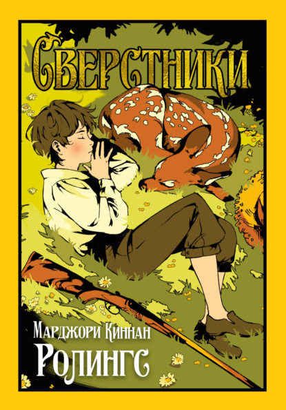 Скачать книгу Сверстники