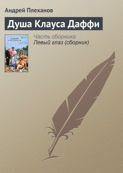 Скачать книгу Душа Клауса Даффи