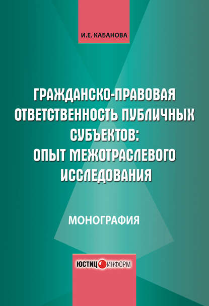 Скачать книгу Гражданско-правовая ответственность публичных субъектов: опыт межотраслевого исследования