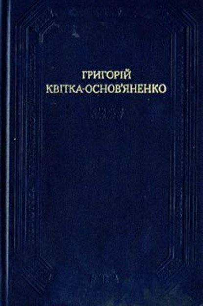 Скачать книгу Конотопська відьма