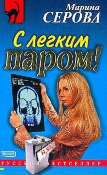Скачать книгу С легким паром!