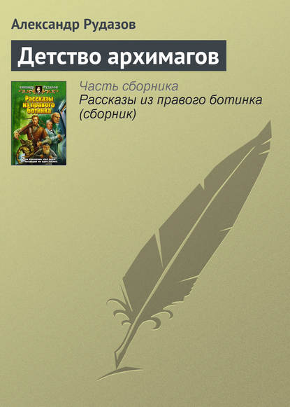 Скачать книгу Детство архимагов