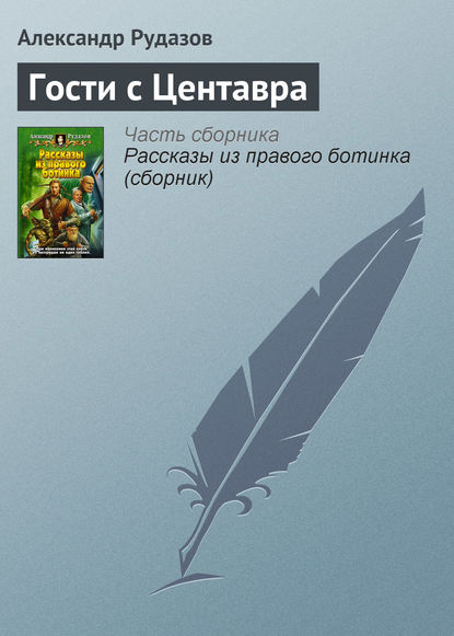 Скачать книгу Гости с Центавра