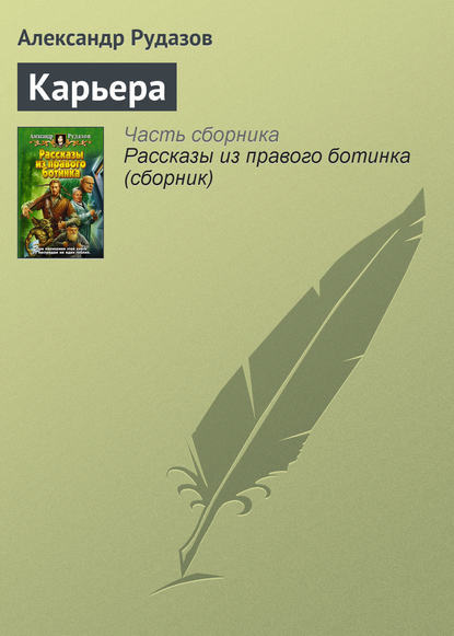 Скачать книгу Карьера