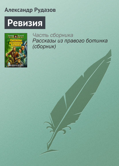 Скачать книгу Ревизия