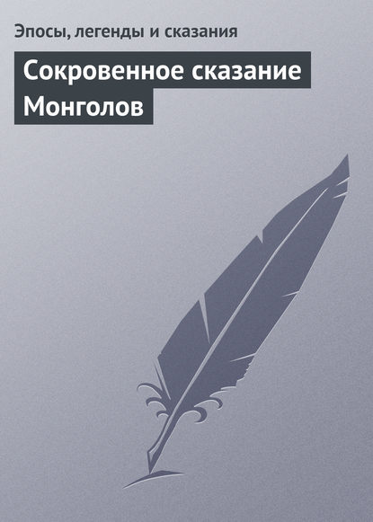 Скачать книгу Сокровенное сказание Монголов