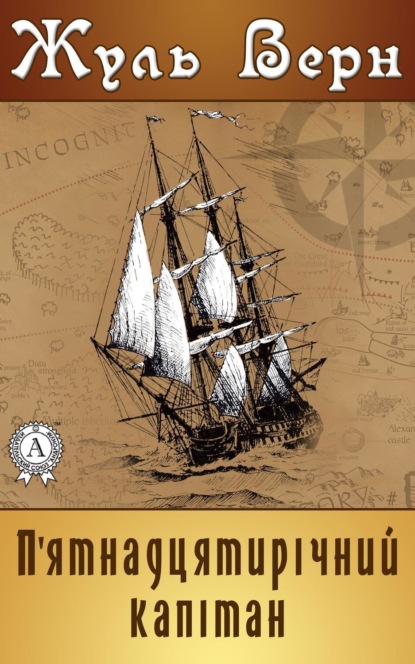 Скачать книгу П'ятнадцятирічний капітан