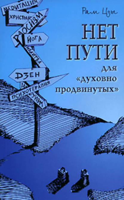 Скачать книгу Нет пути для «духовно продвинутых»!