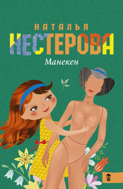 Скачать книгу Манекен (сборник)