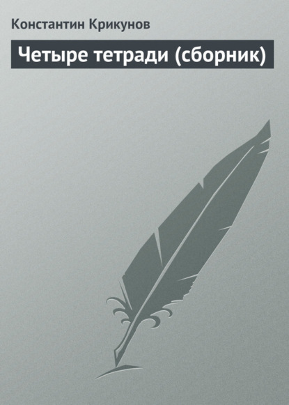 Скачать книгу Четыре тетради (сборник)